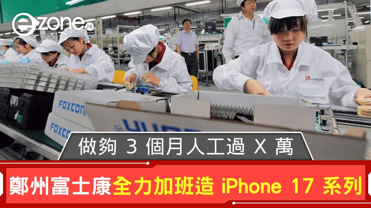 鄭州富士康全力加班生產 iPhone 17 系列 做夠 3 個月人工勁好 Pay？