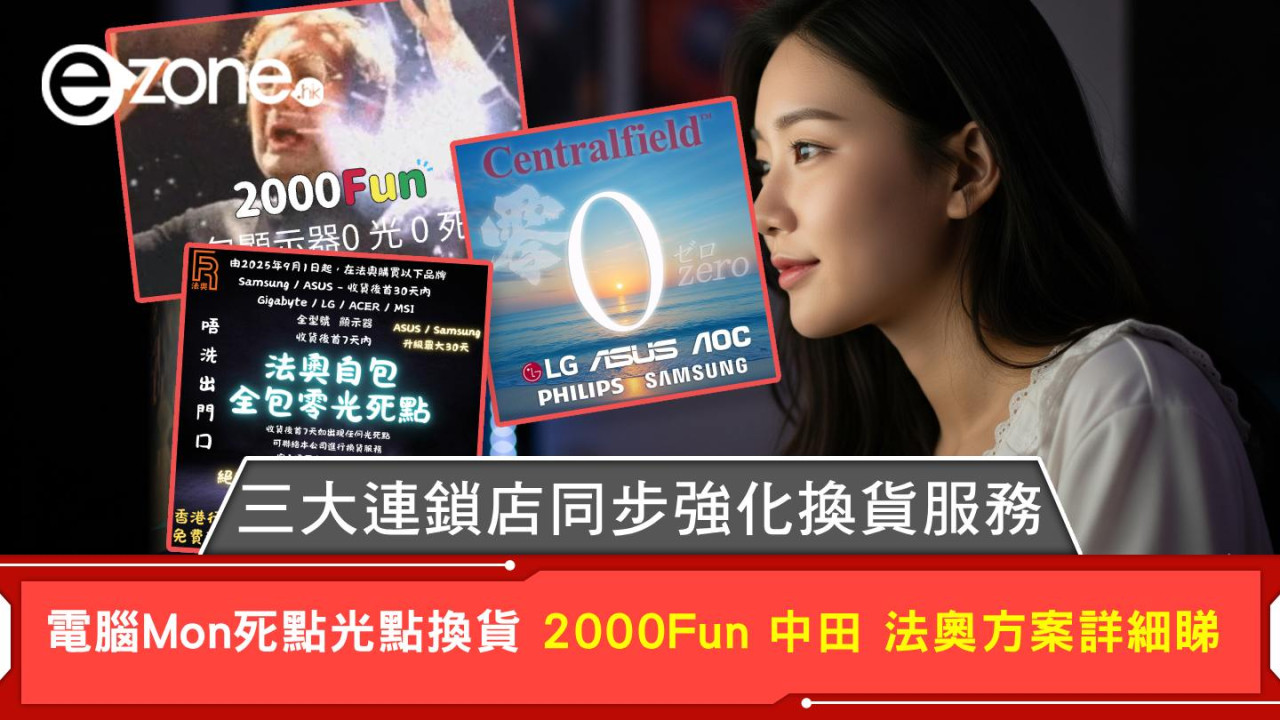 三大連鎖店同步強化換貨服務 電腦Mon死點光點換貨 2000Fun 中田 法奧方案詳細睇