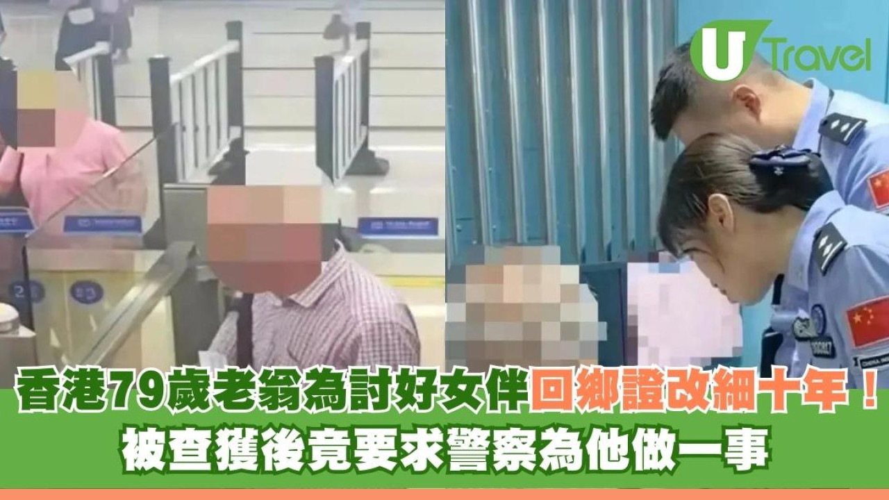 香港79歲老翁為討好女伴回鄉證改細十年！ 被查獲後竟要求警察為他做一事