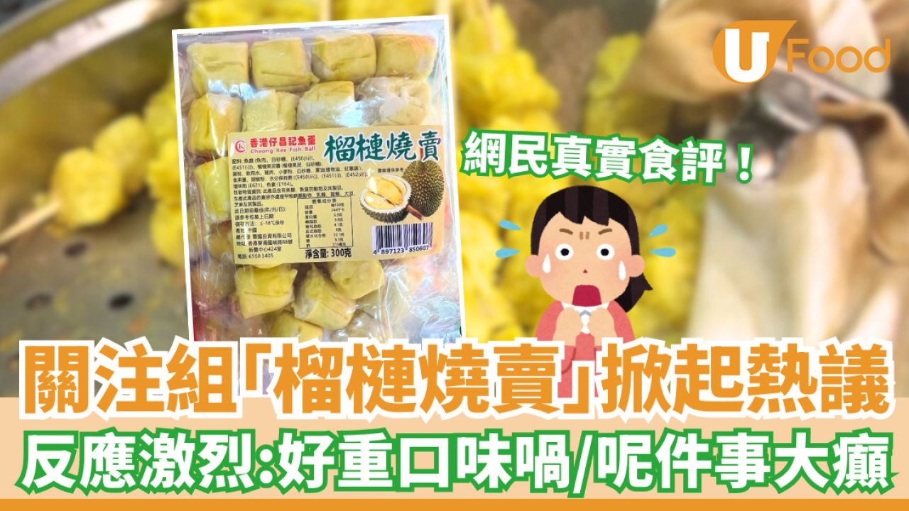 關注組「榴槤燒賣」掀起熱議 反應激烈：好重口味喎！呢件事大癲！