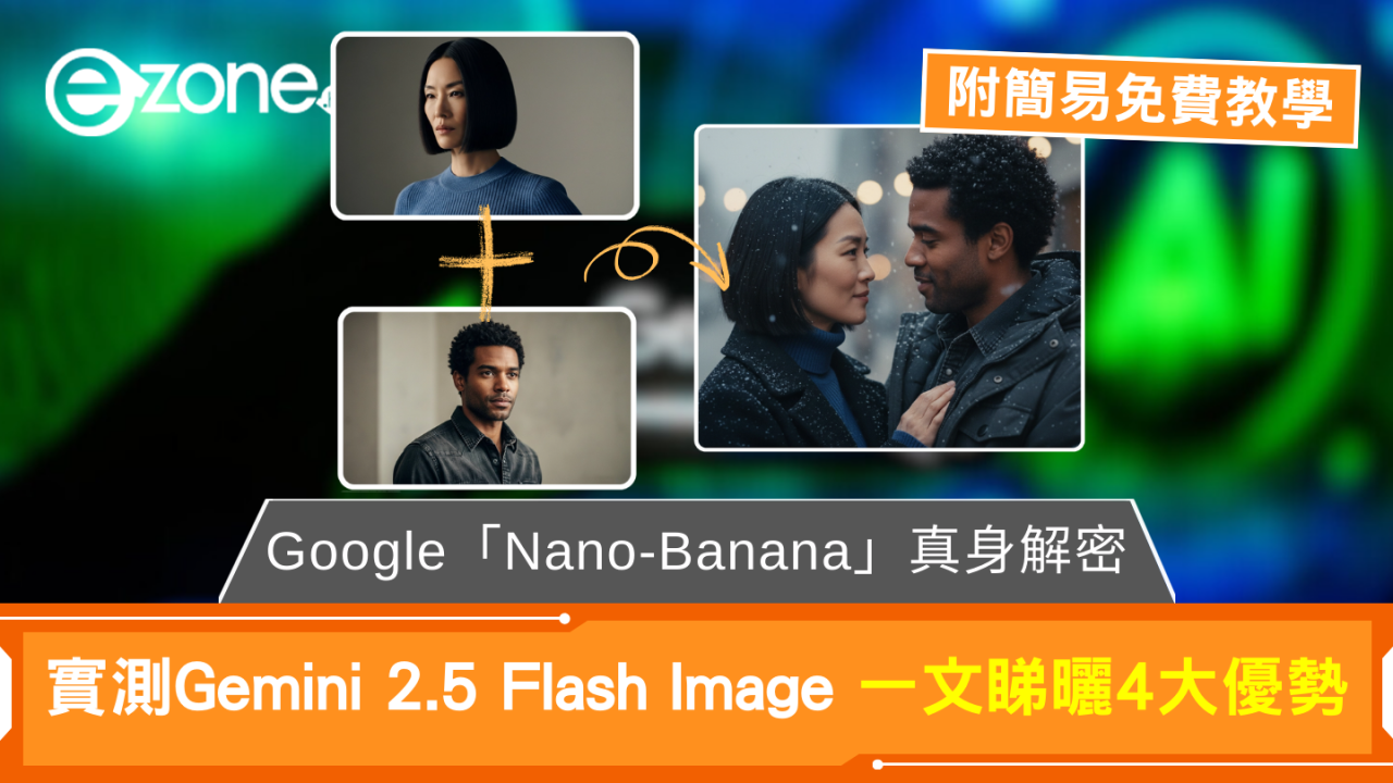 Google「Nano-Banana」真身解密 實測Gemini 2.5 Flash Image 4 大優勢【附簡易教學】