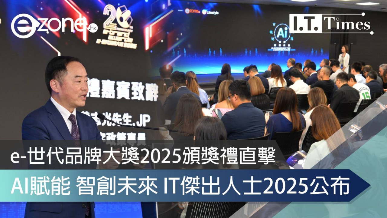 e-世代品牌大獎2025頒獎禮直擊 AI賦能・智創未來
