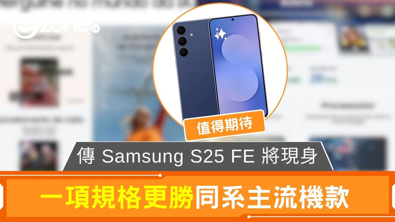 傳 Samsung S25 FE 將現身 一項規格更勝同系主流機款