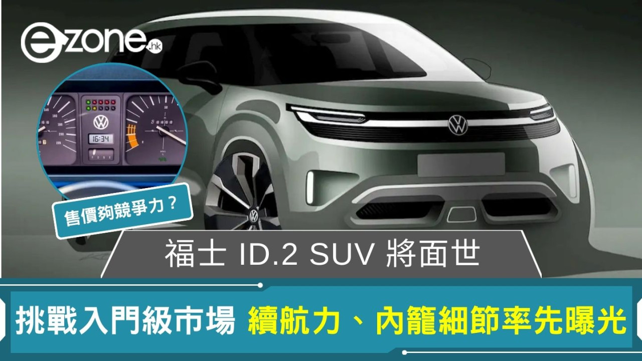 福士 ID.2 SUV 即將面世挑戰入門級市場 續航力、內籠細節率先曝光