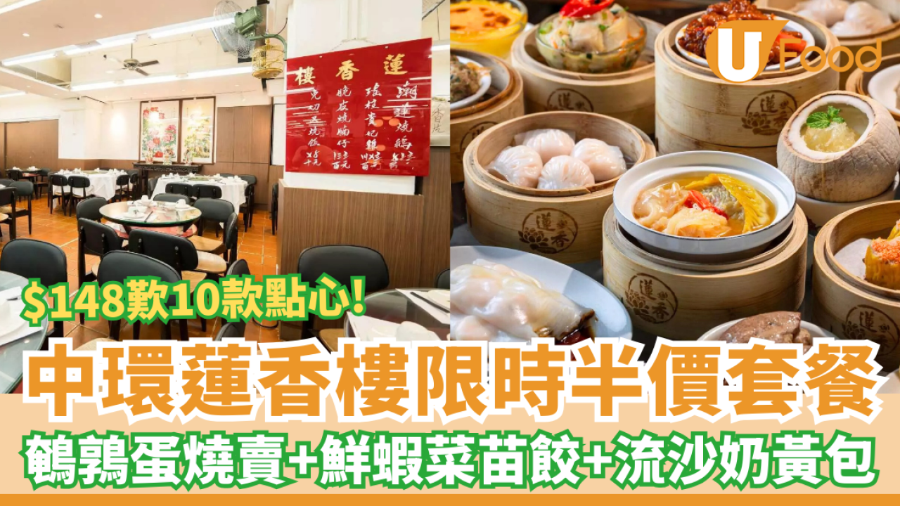 中環蓮香樓限時半價套餐 $148歎10款點心 鵪鶉蛋燒賣＋菜苗餃＋奶黃包