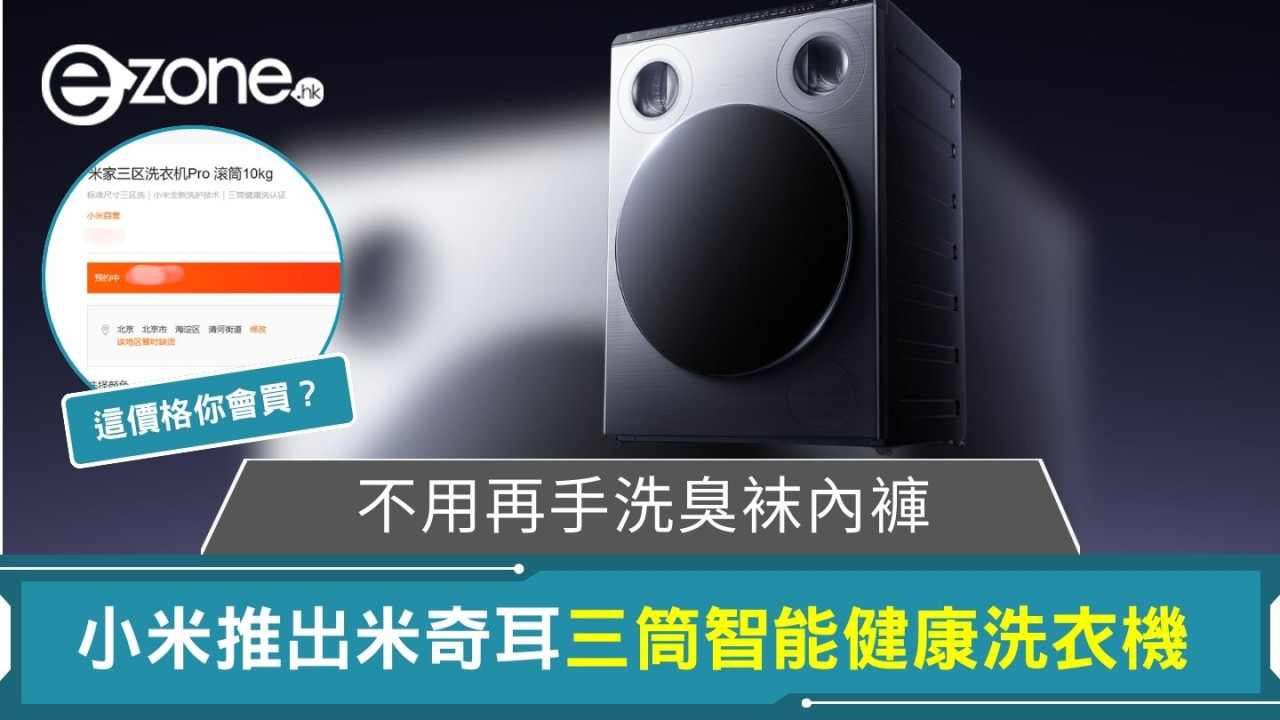 不用再手洗臭袜內褲 小米推出米奇耳三筒智能健康洗衣機