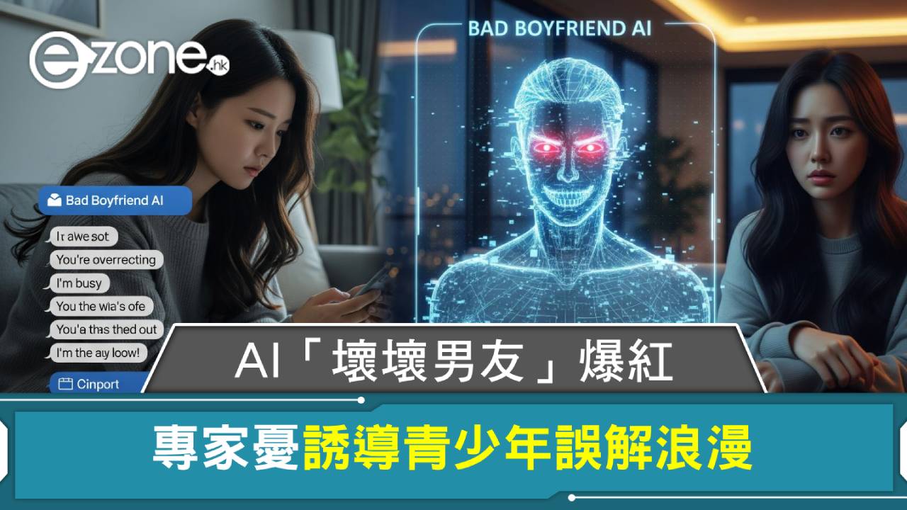AI「壞壞男友」爆紅 專家憂誘導青少年誤解浪漫