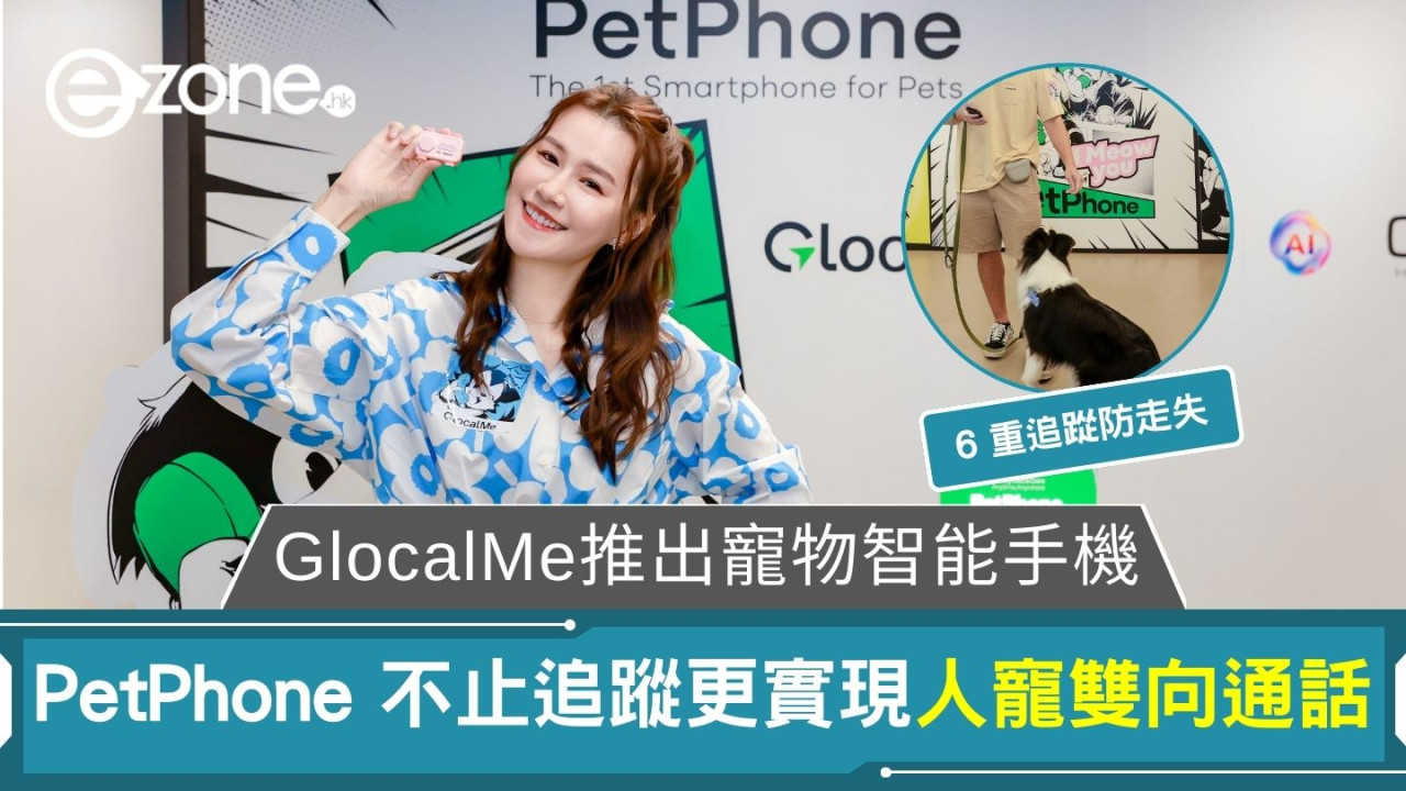 GlocalMe推出寵物智能手機 PetPhone 不止追蹤更實現人寵雙向通話