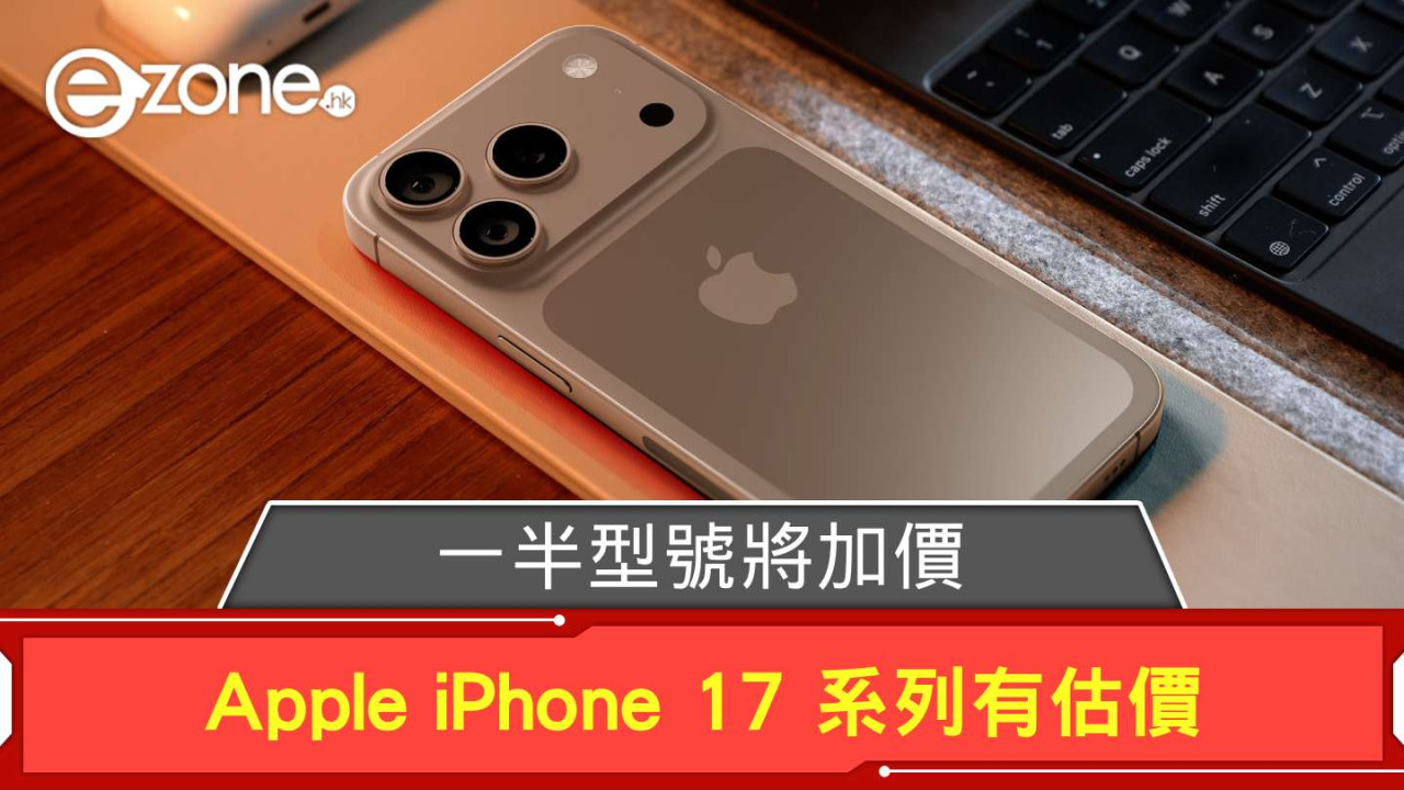 Apple iPhone 17 系列有估價！ 一半型號將加價