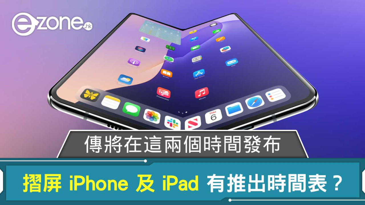 Apple 摺屏 iPhone 及 iPad 有推出時間表？ 傳將在這兩個時間發布