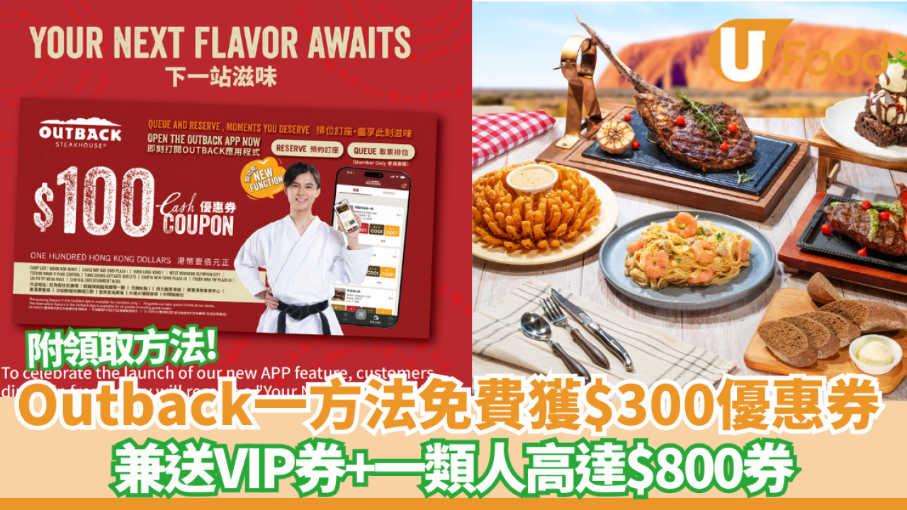 免費獲Outback$300優惠券兼送VIP迎新券　一類人更高達$800優惠券+額外7折券