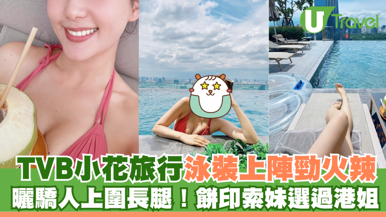TVB小花旅行泳裝上陣勁火辣 曬驕人上圍長腿！餅印索妹選過港姐