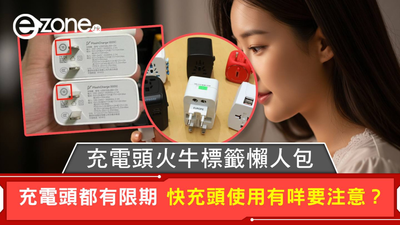 充電頭都有限期 充電頭火牛標籤懶人包 快充頭使用有咩要注意？
