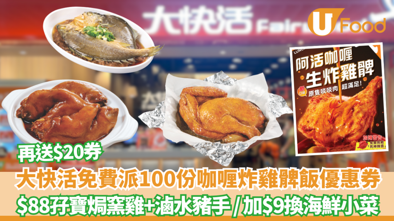 大快活免費派100份阿活咖喱炸雞髀飯優惠券　$88孖寶焗窯雞+滷水豬手 加$9換海鮮小菜再送$20券