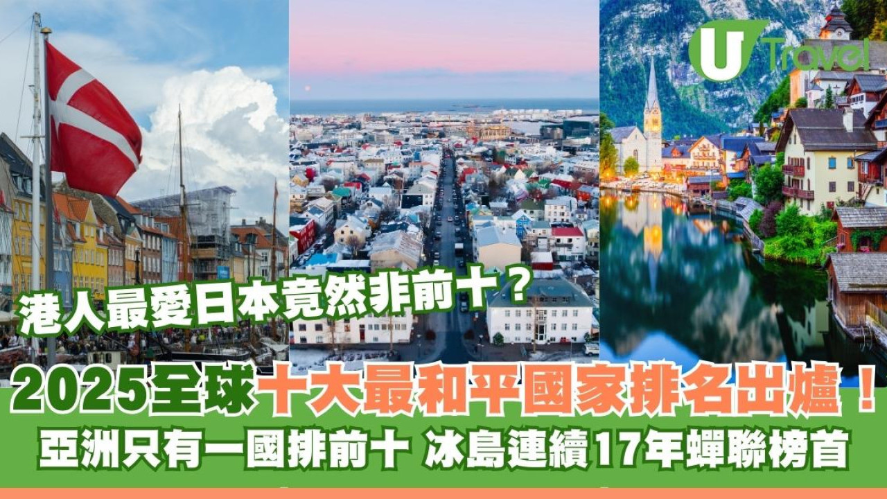 2025全球十大最安全國家排名出爐！亞洲僅一國登前10！俄羅斯敬陪末席