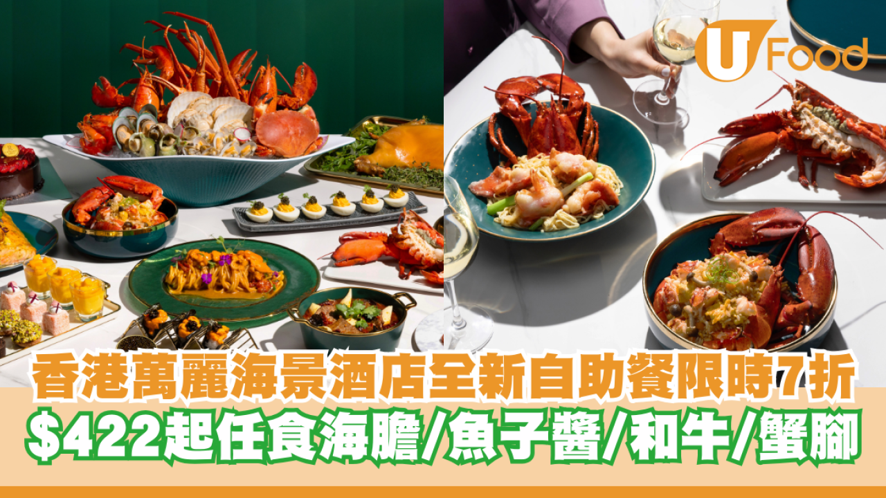 香港萬麗海景酒店全新自助餐限時七折優惠 $422起任食海膽/魚子醬/和牛/蟹腳