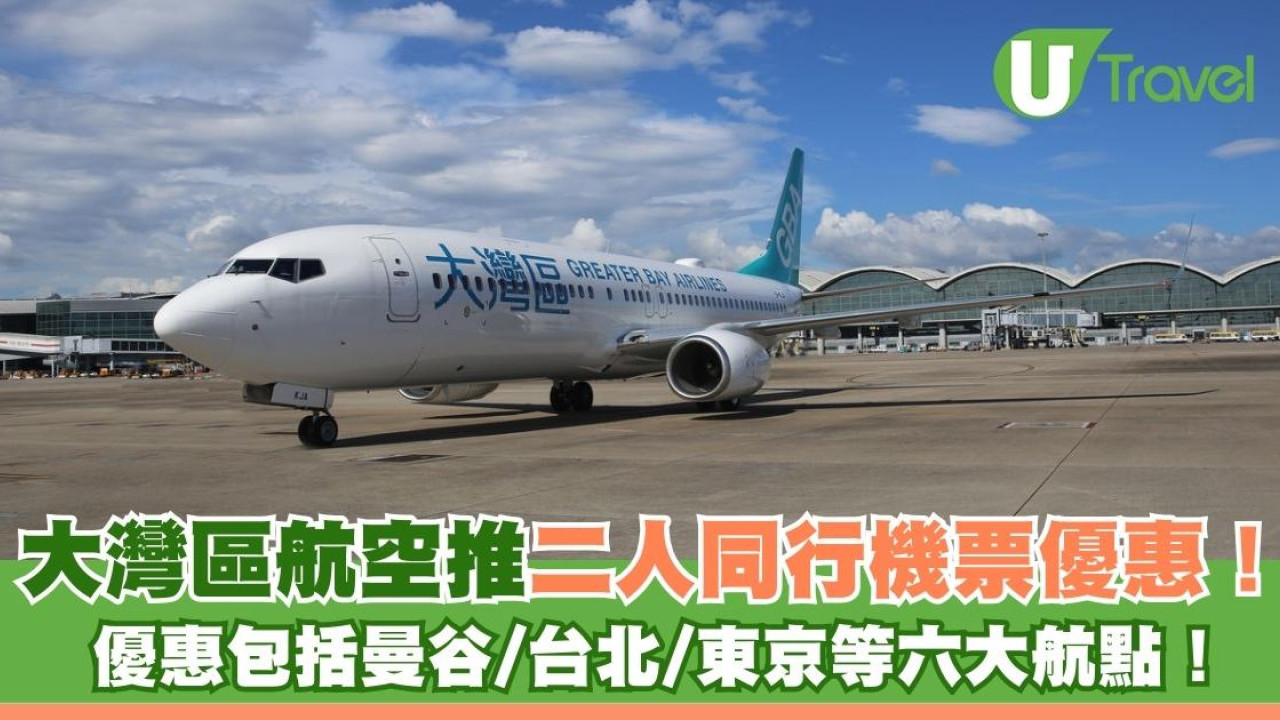 大灣區航空推二人同行機票優惠！ 優惠包括曼谷/台北/東京等六大航點！