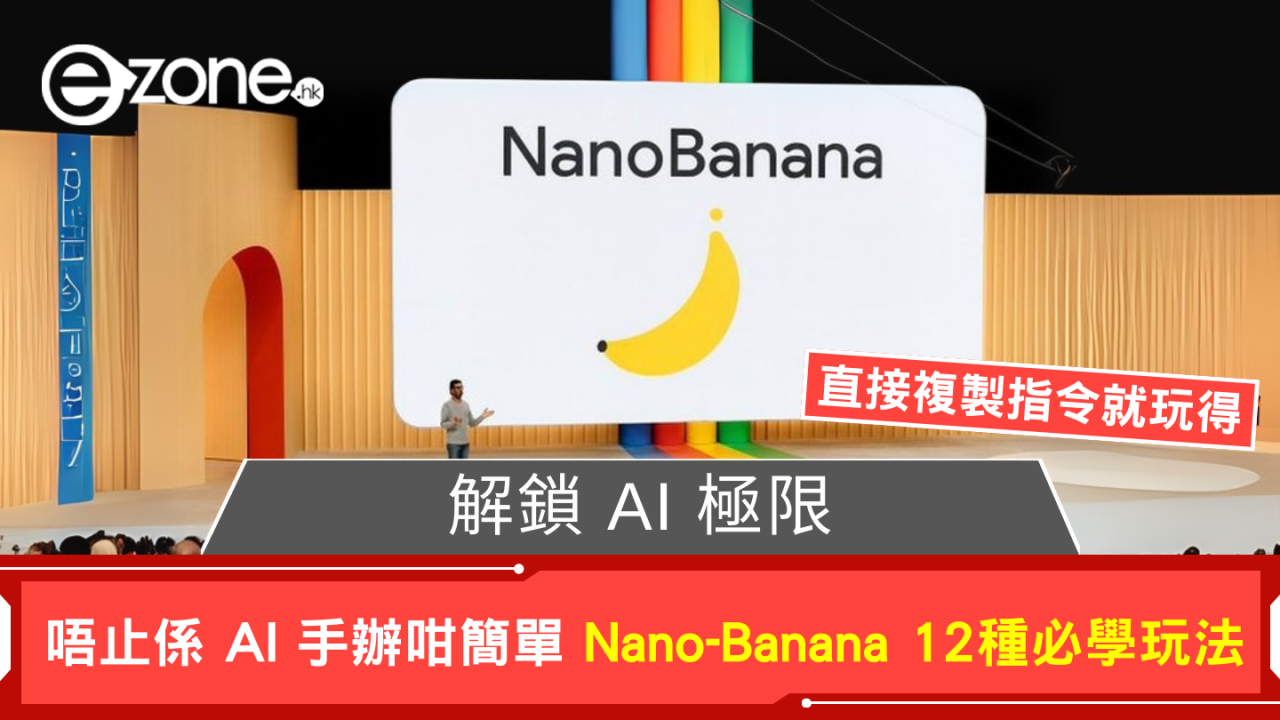 解鎖Nano-Banana 12種玩法 唔止3D模型咁簡單 【直接複製指令就玩得】