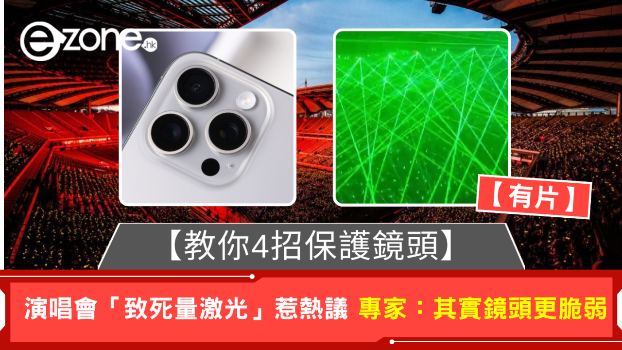 演唱會「致死量激光」惹熱議 醫生：其實鏡頭比人眼更脆弱 【教你4招保護鏡頭】
