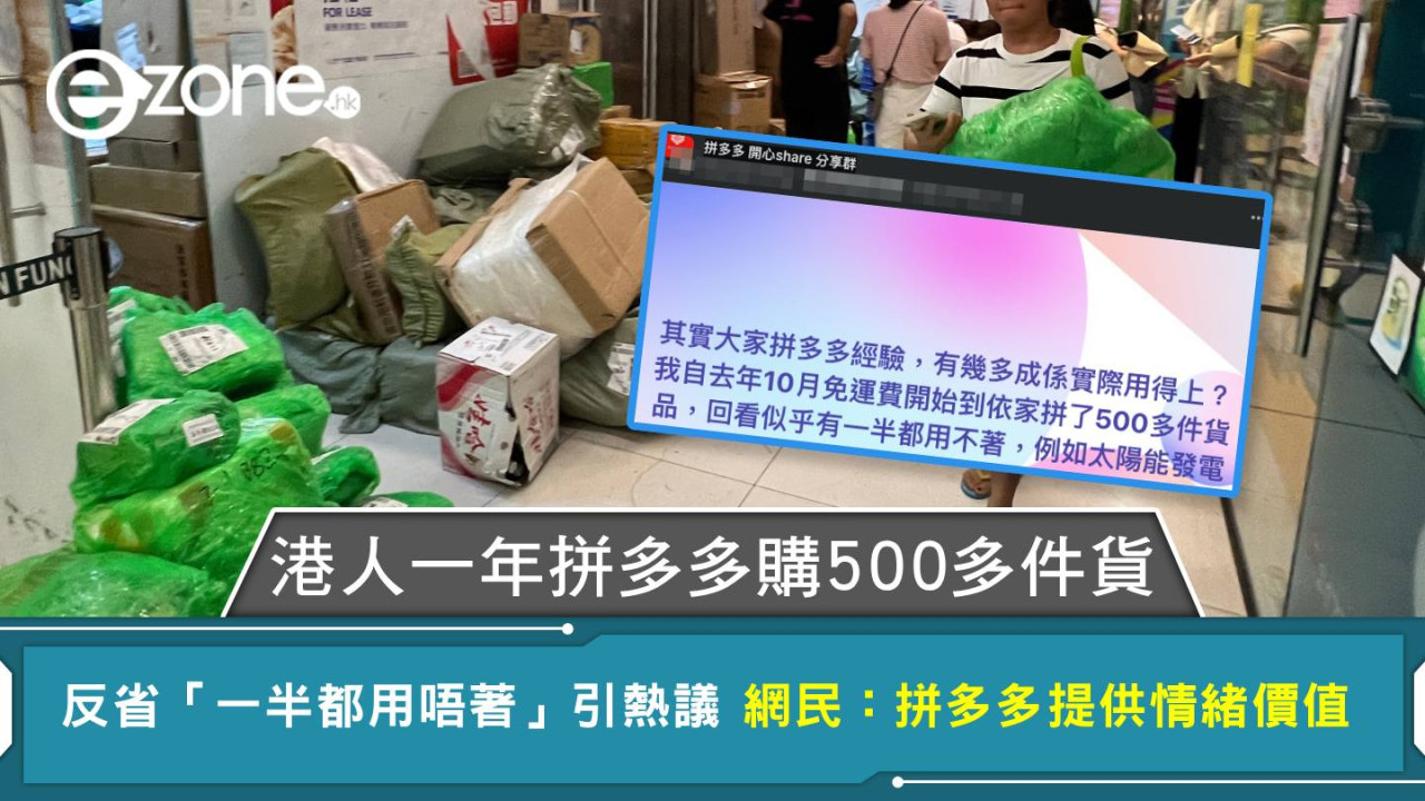 港人一年拼多多購500多件貨 反省「一半都用唔著」引熱議 網民：拼多多提供情緒價值