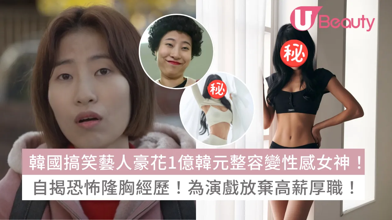 韓國搞笑藝人豪花1億韓元整容秒變性感女神！自揭恐怖隆胸經歷！為演戲放棄高薪厚職！ | U Beauty