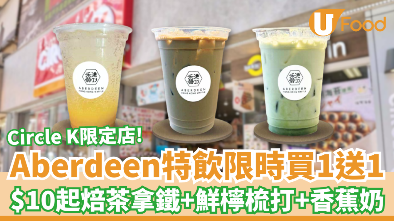 Circle K x Aberdeen Waffle特飲買一送一 $10起焙茶拿鐵＋香蕉鮮奶＋鮮檸梳打