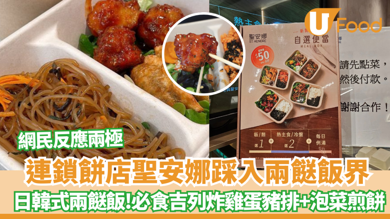 【兩餸飯推介】連鎖餅店聖安娜踩入兩餸飯界   日韓式兩餸飯！必食吉列炸雞蛋豬排、泡菜煎餅、甜辣豬肉