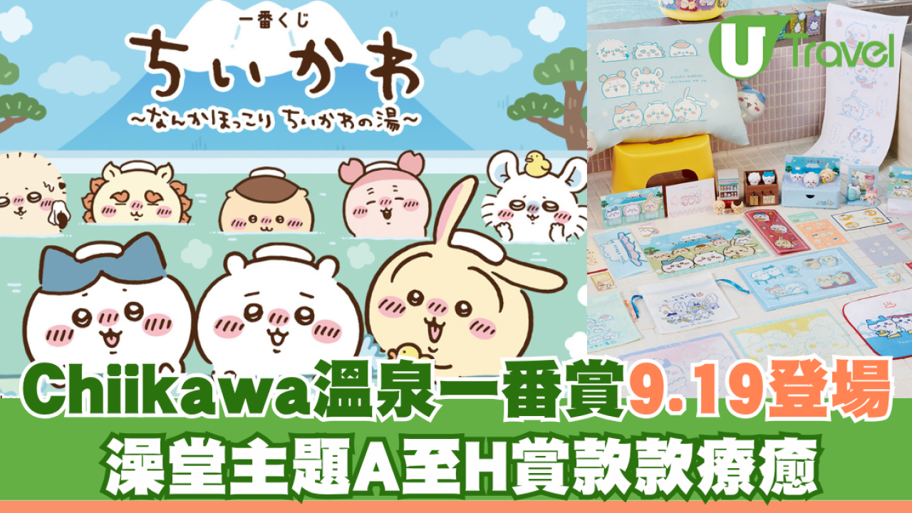 Chiikawa溫泉一番賞9月19日登場！澡堂主題A至H賞款款療癒