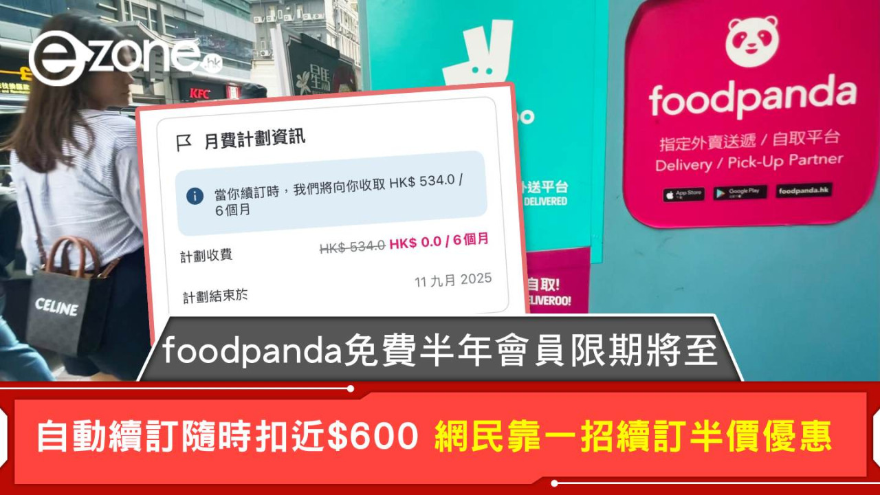 foodpanda免費半年會員限期將至 自動續訂隨時扣近$600 網民靠一招續訂半價優惠