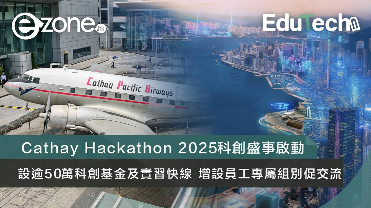 Cathay Hackathon 2025｜設逾50萬科創基金及實習快線 增設員工專屬組別促交流