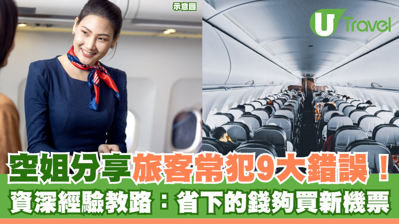 空姐分享旅客常犯9大錯誤！資深經驗教路：省下的錢夠買新機票