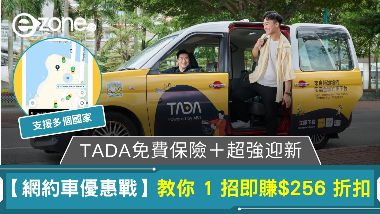 【網約車優惠戰】TADA免費保險+超強迎新 教你 1 招即賺$256 折扣