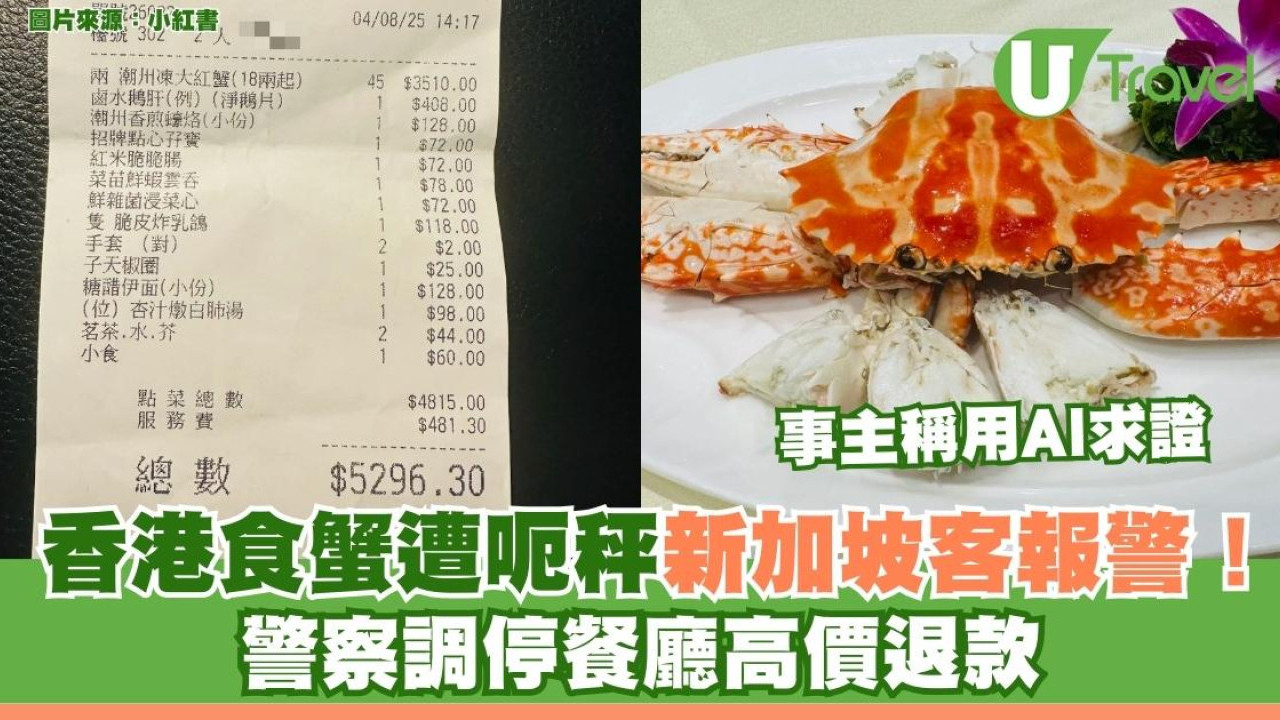 香港食蟹遭呃秤新加坡客報警！警察調停餐廳高價退款