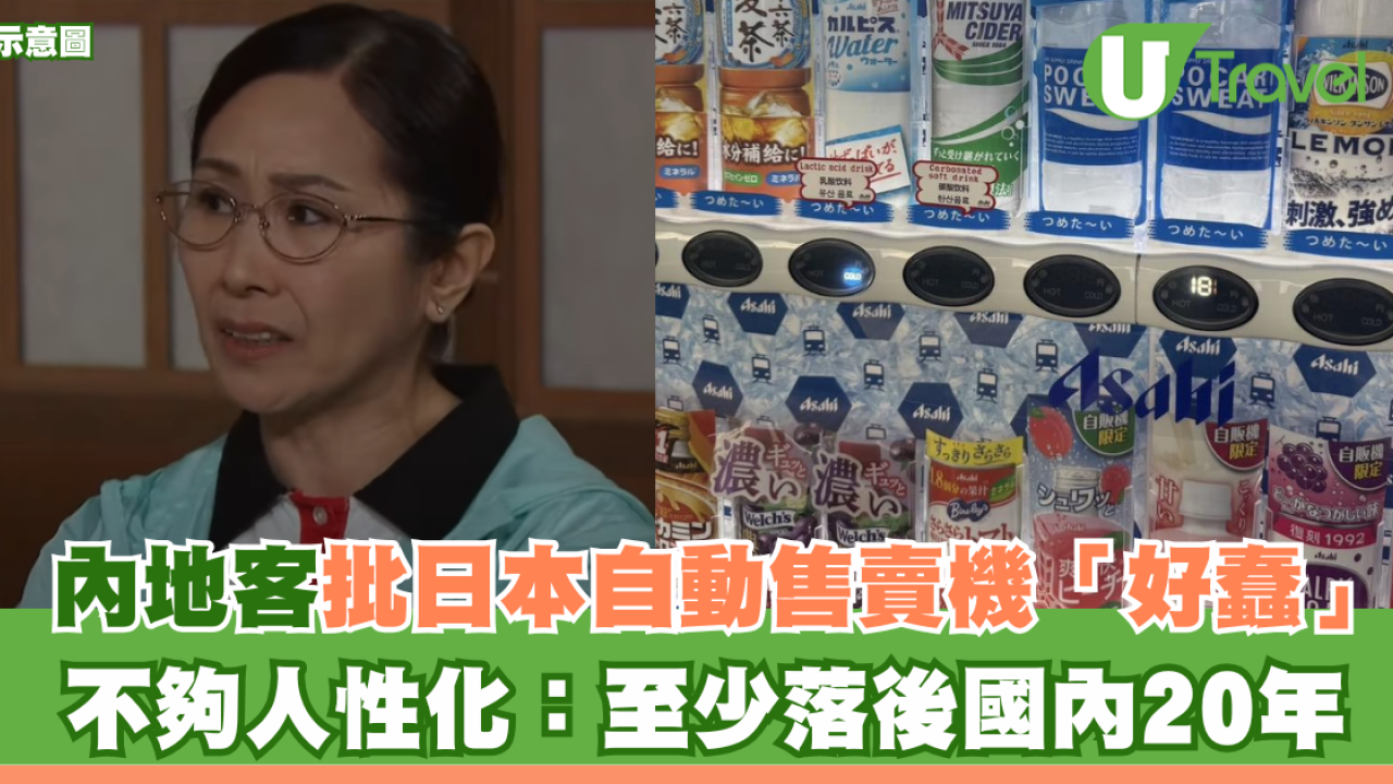 內地客批日本自動售賣機「好蠢」不夠人性化：至少落後國內20年