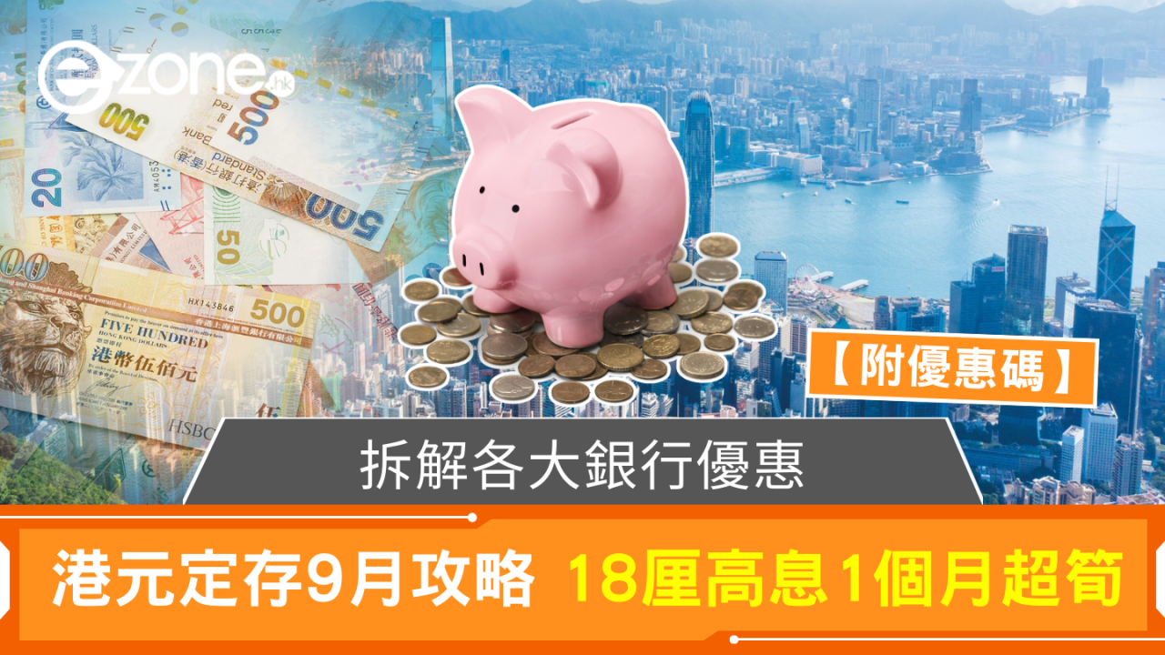 港元定存9月攻略:18厘高息1個月超筍 拆解各大銀行優惠【附優惠碼】
