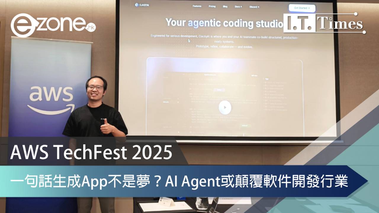 AWS TechFest 2025|一句話生成App不是夢?AI Agent或顛覆軟件開發行業
