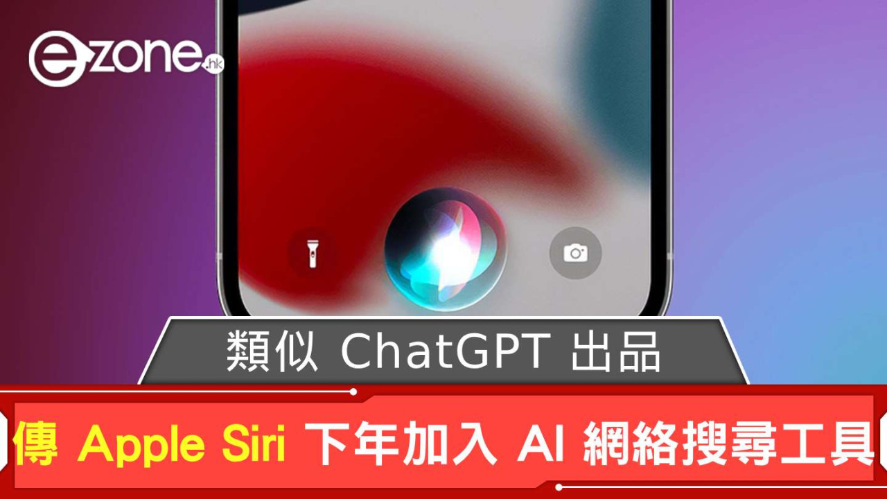 傳 Apple Siri 下年加入 AI 網絡搜尋工具 類似 ChatGPT 出品