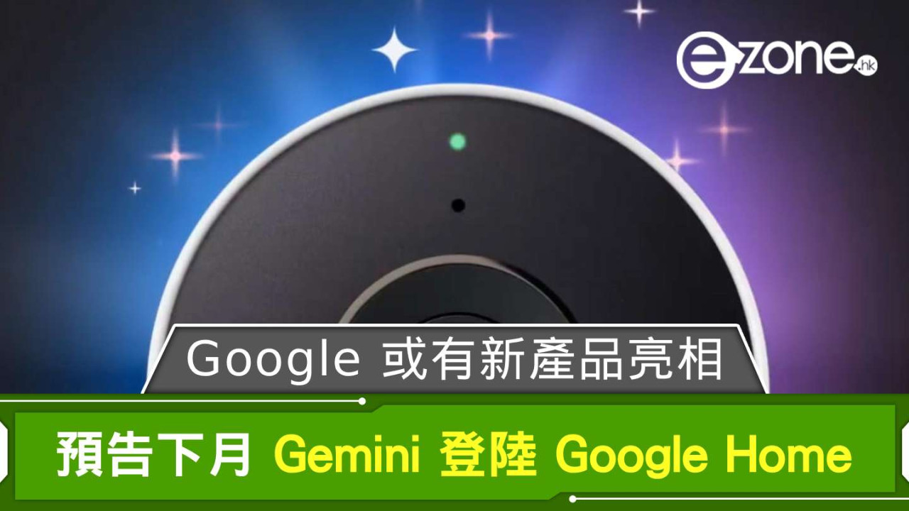 Google 預告下月 Gemini 登陸 Google Home 或有新產品亮相?