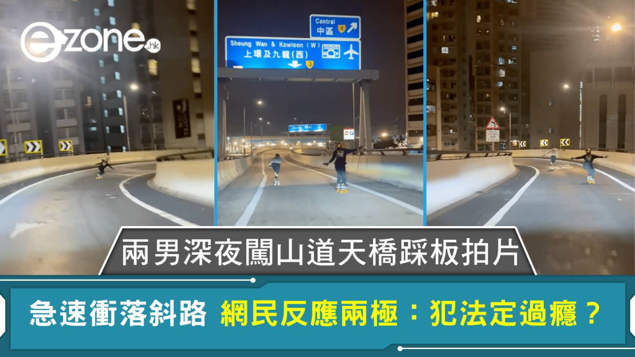 兩男深夜闖山道天橋踩板拍片 急速衝落斜路 網民反應兩極:犯法定過癮?