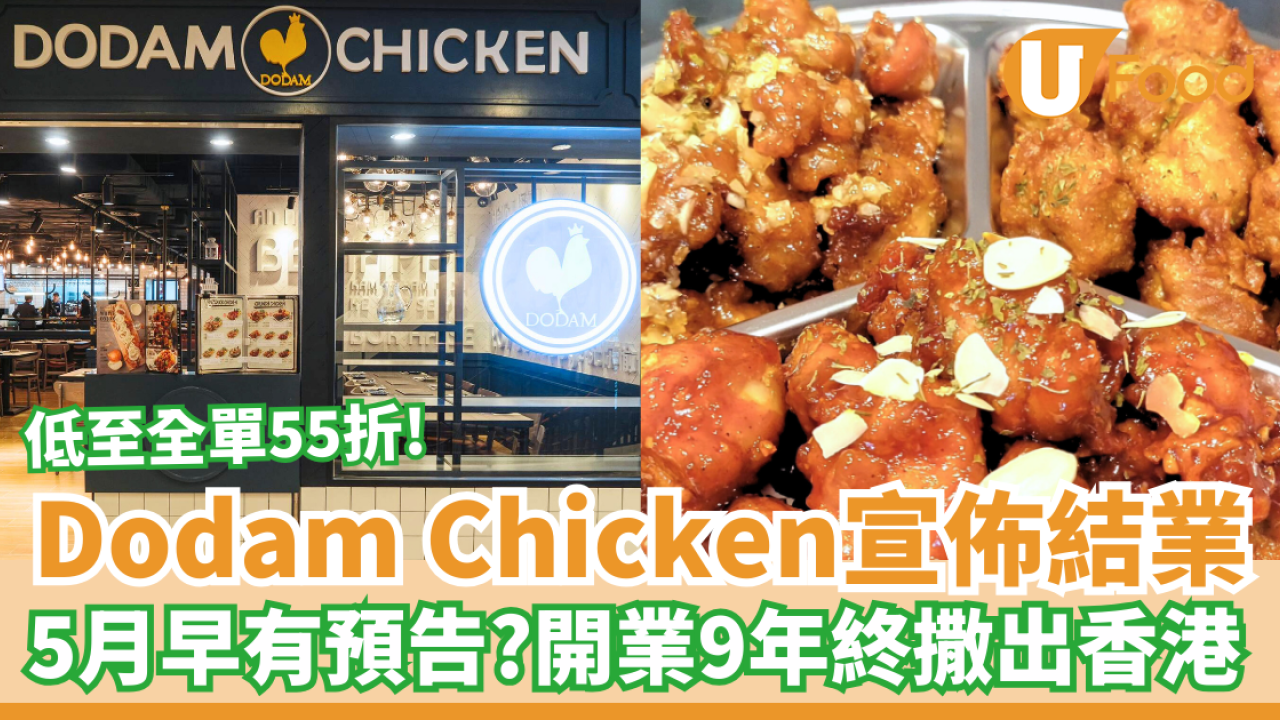 Dodam Chicken宣佈結業撤出香港 全單低至55折 即睇最後營業日！