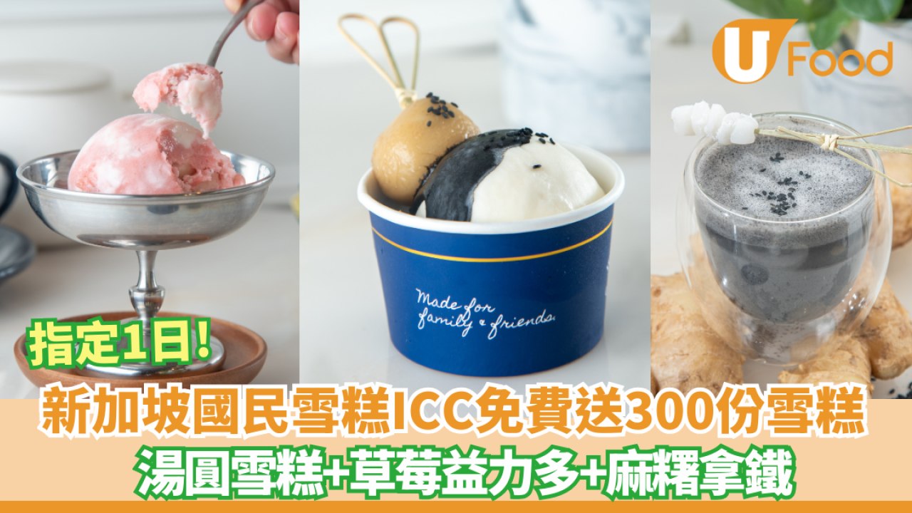 免費送新加坡手工ICC雪糕300份 湯圓雪糕+草莓益力多+麻糬拿鐵