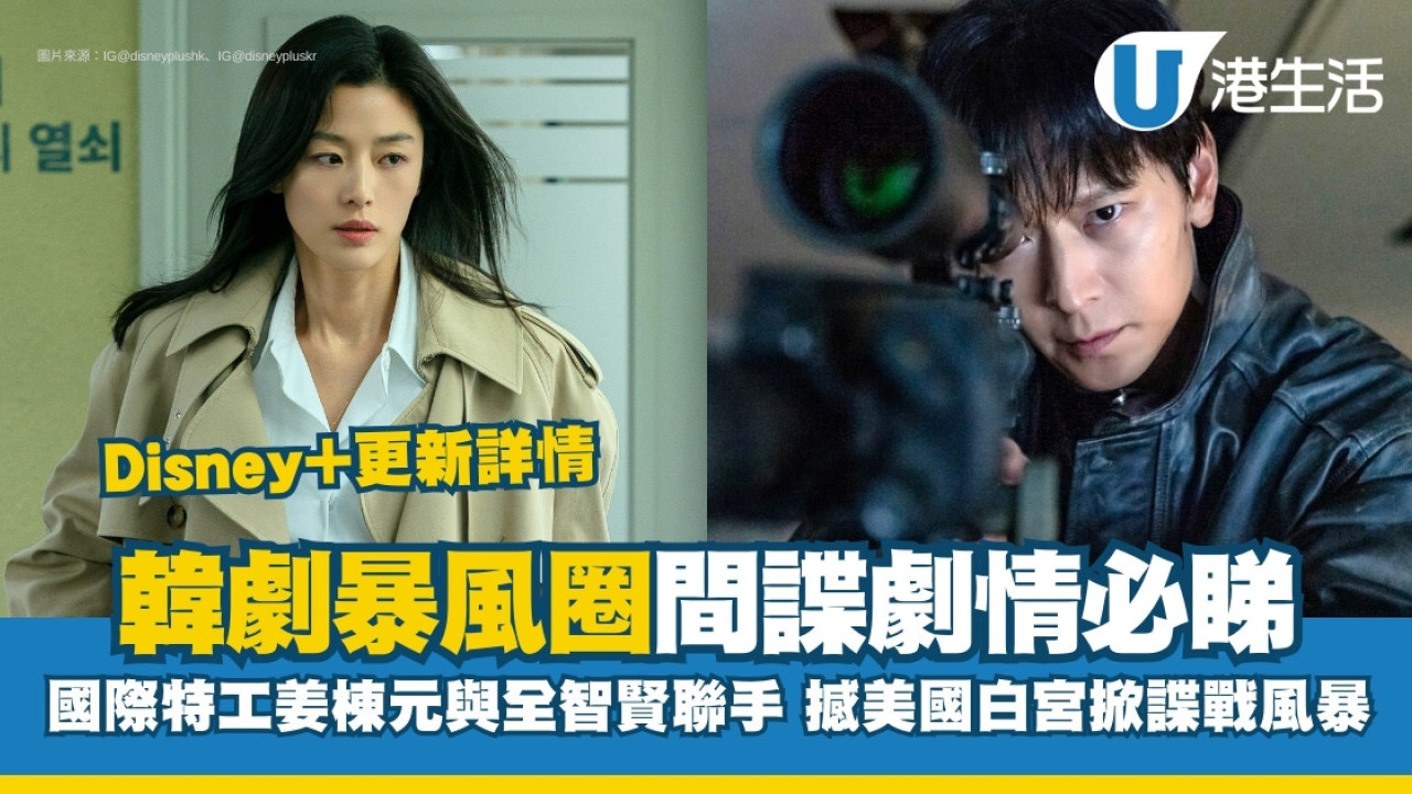 暴風圈線上看｜Disney+集數更新時間+演員陣容！全智賢姜棟元間諜劇6大劇情看點| UHK 港生活