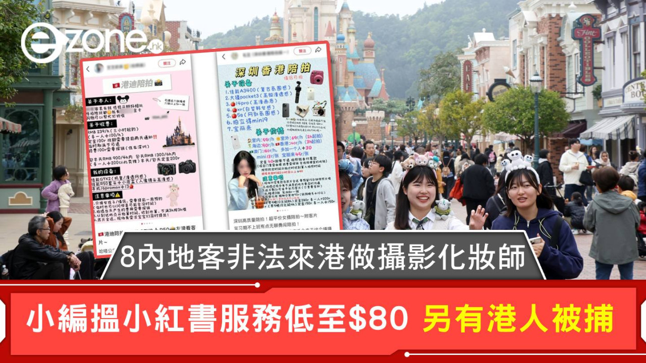 8內地客非法來港做攝影化妝師 小編搵小紅書服務低至$80 另有港人被捕