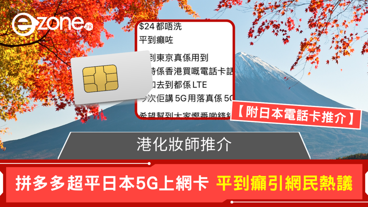 港化妝師推介 拼多多超平日本5G上網卡 平到癲引網民熱議 【附日本電話卡推介】