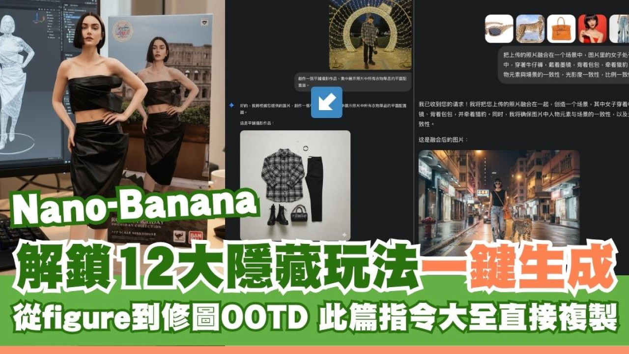 Nano-Banana12大隱藏玩法！從figure到修圖OOTD指令大全直接複製