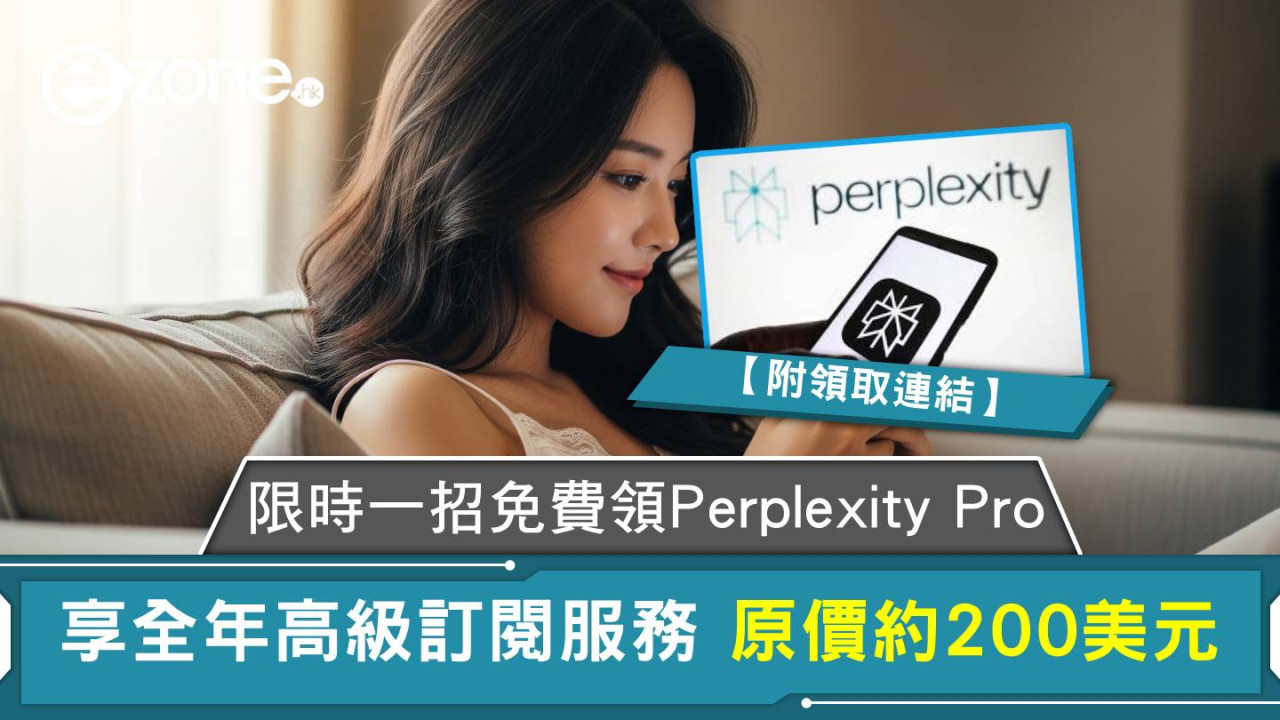 限時一招免費領Perplexity Pro 享全年高級訂閱服務 原價約200美元