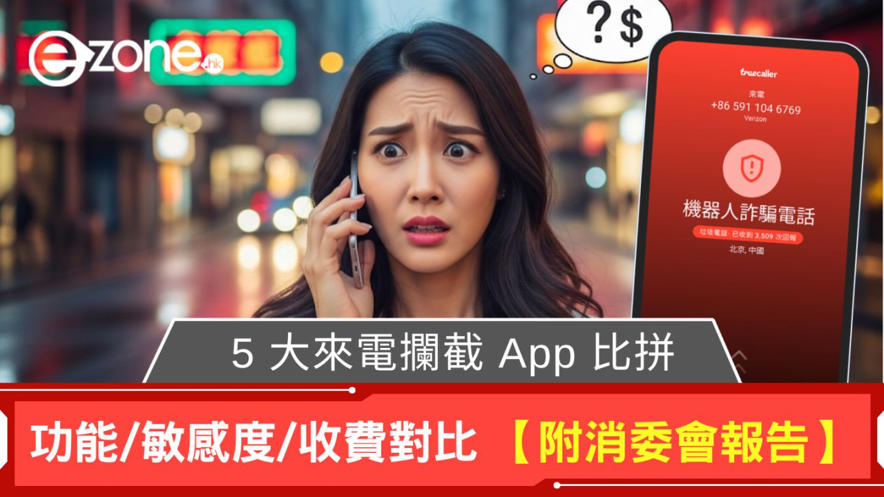 垃圾電話攔截｜消委會比較5款來電攔截app功能/敏感度/收費！防騙視伏app自動比對可疑來電及最新詐騙資料庫發警示
