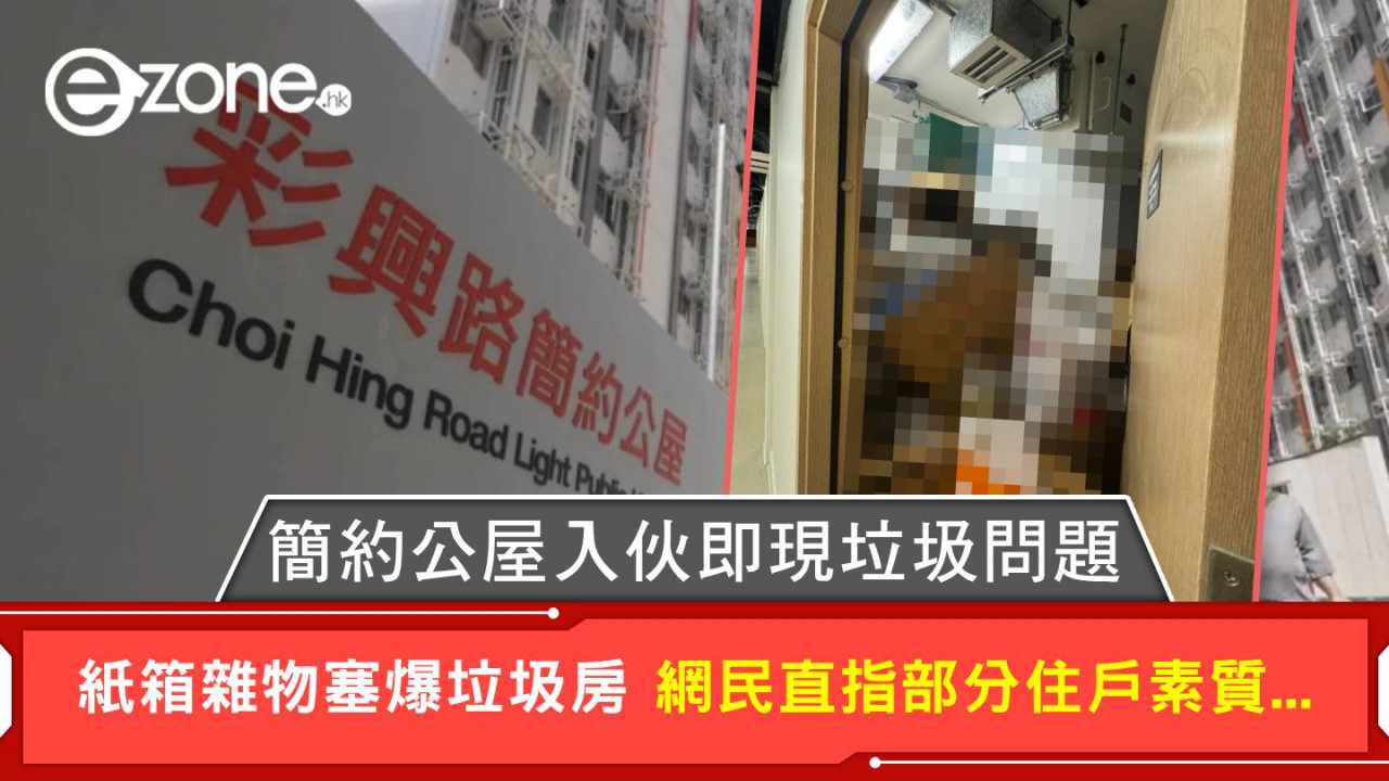 簡約公屋入伙即現垃圾問題 紙箱雜物塞爆垃圾房 網民直指部分住戶素質...