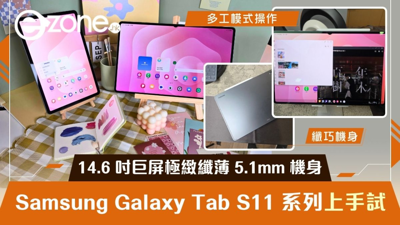 【上手試】Samsung Galaxy Tab S11 系列登場 14.6 吋巨屏極緻纖薄 5.1mm 機身