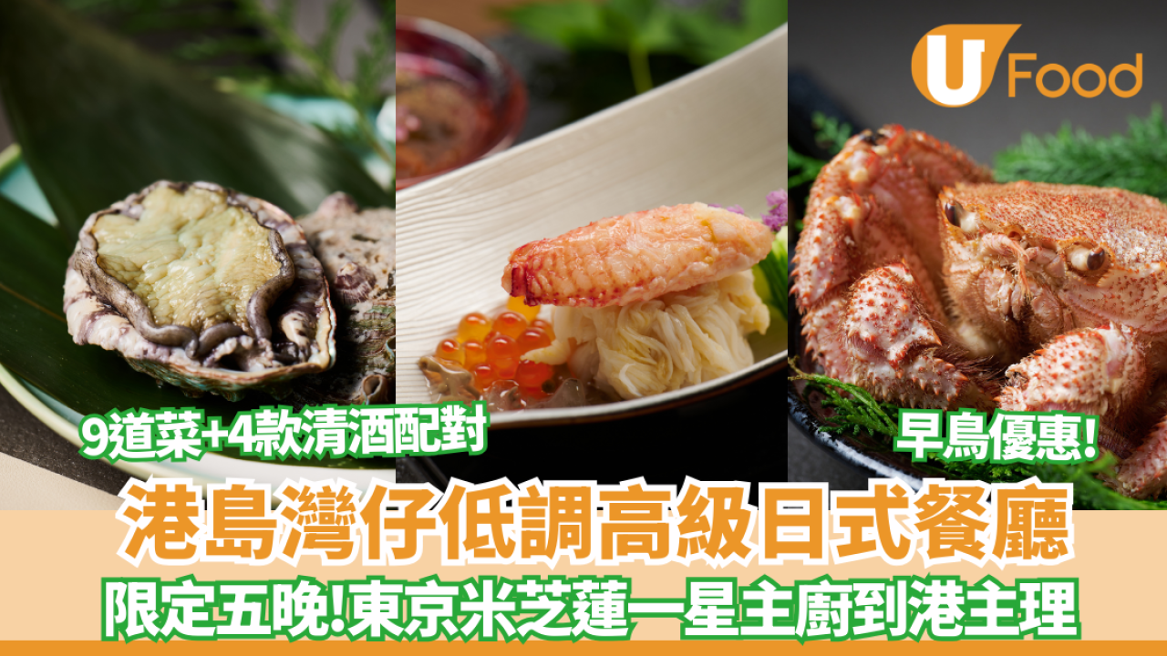 灣仔低調高級日式餐廳MINATO 限定五晚東京米芝蓮一星主廚到港主理 